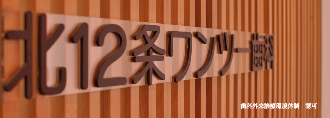 北12条ワンツー歯科 公式サイト 地下鉄南北線12条駅から徒歩1分